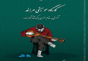كارگاه موسيقي مراغه به مقام هنري "بيوك آقا" مي پردازد