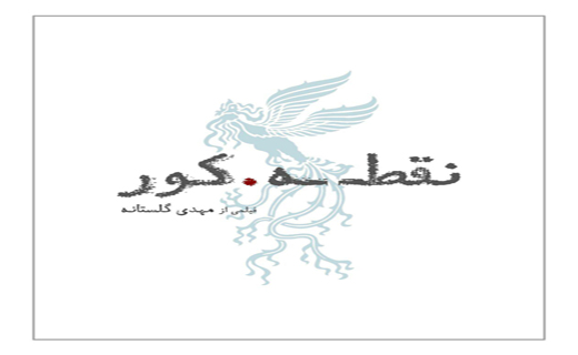 لوگوی &laquo;نقطه کور&raquo; رونمایی شد