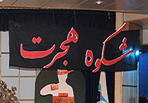 برگزاری همایش شکوه هجرت در یزد