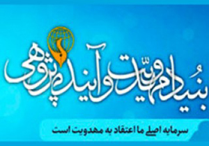 تفاهم همکاری دفتر تبلیغات اسلامی اصفهان با بنیاد مهدویت و آینده پژوهی