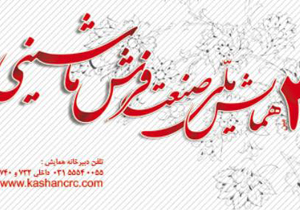 برگزاری سومین همایش ملی صنعت فرش ماشینی در کاشان