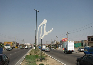 ساماندهی چهارمحورورودی استان قم