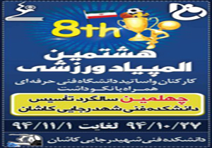 آغاز هشتمین المپیاد ورزشی اساتید و دانشجویان کشور در کاشان
