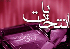 اعلام نتایج بررسی صلاحیت داوطلبان انتخابات مجلس در قم