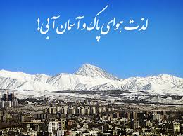 همایش تخصصی روز ملی هوای پاک 29 دی ماه برگزار می شود