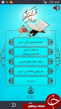 نرم&zwnj;افزاری که حفظ موضوعی قرآن کریم را به شما می&zwnj;آموزد + دانلود