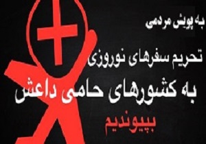 اهداف کمپین تحریم سفر به کشورهای حامی داعش
