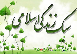همایش سبک زندگی اسلامی ایرانی در مشهد برگزار شد