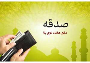 جمع آوری ۷۴میلیارد ریال صدقه از استان همدان