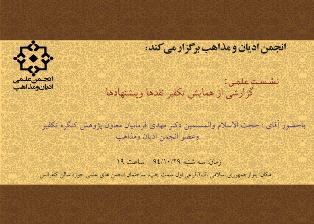 برگزاری نشست علمی گزارشی از همایش تکفیر نقدها و پیشنهادها