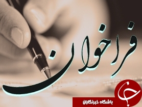 فراخوان مسابقه وبلاگ نویسی در اوج بمان ايران من دزفول