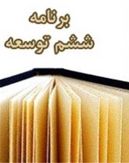 برنامه ششم توسعه زیر تیغ آرمانگرایی