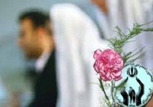 کمک هزینه ازدواج به جوانان کمیته امداد امام خمینی (ره)
