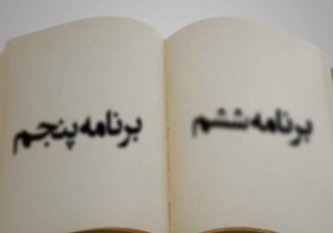 تحولات آموزش در برنامه ششم توسعه + فیلم