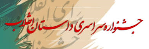 هنرمندان استان مرکزی در جشنواره داستان انقلاب