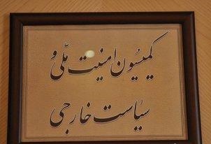 نشست کمیسیون امنیت ملی با رییس جامعه المصطفی برگزار شد