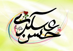 پیامک&lrm;های ویژه تبریک ولادت امام حسن عسگری(ع)