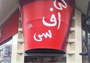رستوران کی‌اف‌سی در تهران فک پلمب شد