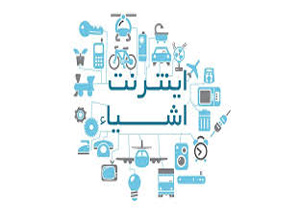 اجرای طرح ملی اینترنت اشیاء در ایران!