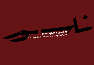 لوگوی انیمیشن سینمایی «ناسور» رونمایی شد