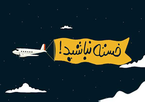 «خسته نباشید» سراغ نایلون سازی رفت/ این قسمت را مخاطبان پیشنهاد دادند