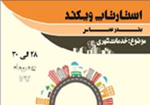 برگزاری دومین استارت آپ ویکند در بندرعباس