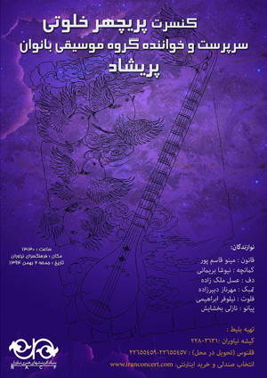 کنسرت گروه موسیقی پریشاد در نیاوران