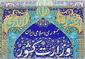 برگزاری دومین همایش استانداران و فرمانداران سراسر کشور در تهران