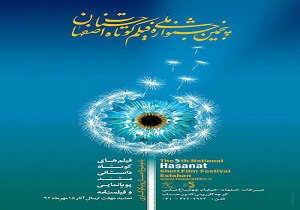 آثار هنرمندان چهارمحال و بختیاری در جشنواره فیلم حسنات