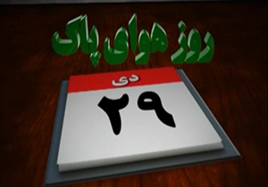 روزي که فقط اسم هواي پاک را يدک کشيد + فیلم