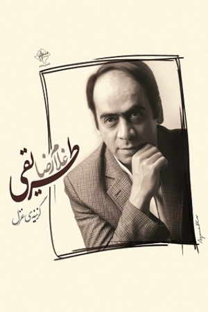 دغدغه‌های آقای شاعر در مقابل دوربین
