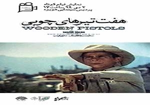 "هفت تیرهای چوبی" فیلمی نقادانه در ستایش سینما