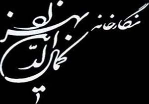 تابلوهایی از جنس نقاشی بر دیوار نگارخانه بهزاد