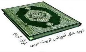 آموزش مربی مترجمی زبان قرآن