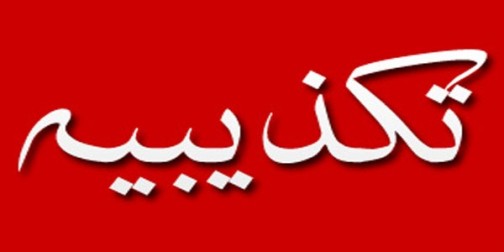 تکذیبیه وزارت کشور پیرامون انتساب اظهاراتی غیر واقع به رحمانی فضلی در رابطه با ردصلاحیت&zwnj;ها