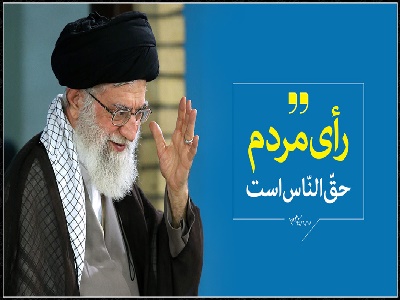 رهبر انقلاب: بنده از رأی مردم دفاع خواهم کرد
