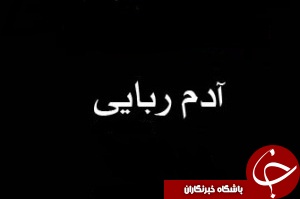 آدم ربایی جوان 27 ساله در دزفول