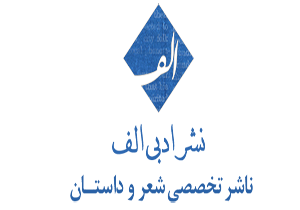 نشر ادبی الف با بیش از 100 عنوان کتاب در نمایشگاه کتاب سال آینده