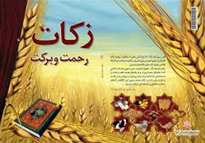 جمع آوری 70 میلیارد ریال زکات در خراسان شمالی