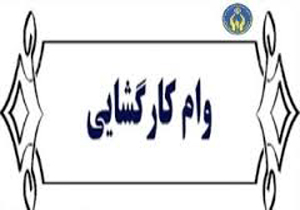 پرداخت وام کارگشایی به مددجویان