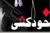 سریال خودکشی دانش&zwnj;آموزان در یزد