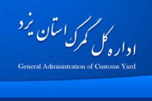 کاهش بیست و چهار درصدی واردات کالا در یزد