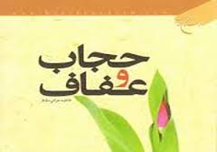 برگزاری همایش حجاب وعفاف در شادگان