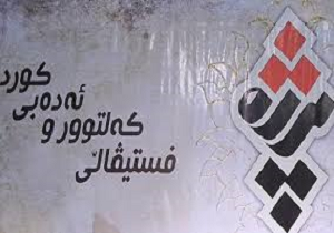 تمدیدمهلت ارسال آثار به جشنواره فرهنگ و ادبیات کُردی «پرژه»