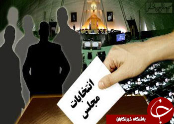 رسیدن به بهارستان به قیمت فریب افکارعمومی!