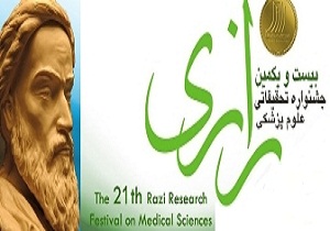 دریافت تنديس بيست و يكمين جشنواره تحقيقاتی علوم پزشكی رازی