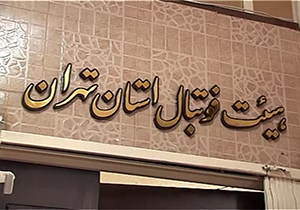 وقتی هئيت فوتبال تهران گل به خودی می‌خورد + فیلم