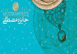 جايزه ملی مصطفی (ص) رستاخيز علمي جهان اسلام را رقم خواهد زد