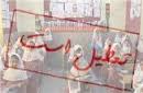 اعلام تعطیلی مدارس ابتدایی نوبت صبح در بندرعباس