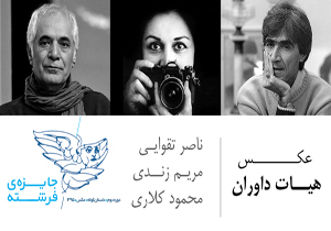 ناصر تقوايی، مريم زندی، محمود كلاری داوران دومین دوره «جایزه فرشته»
